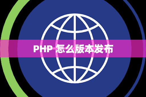 PHP 怎么版本发布