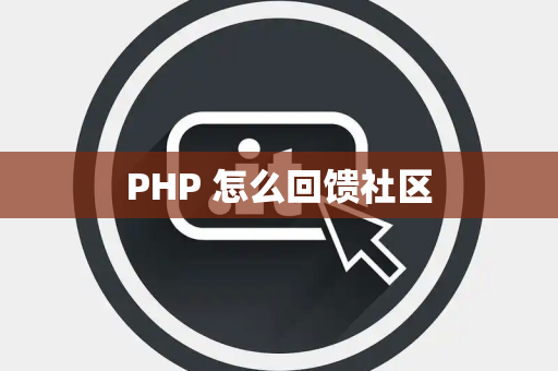 PHP 怎么回馈社区