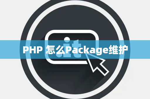 PHP 怎么Package维护
