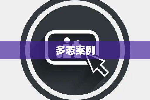 多态案例