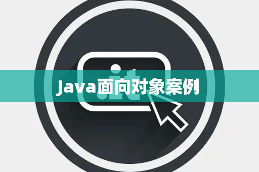 Java面向对象案例