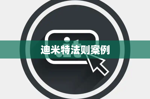 迪米特法则案例