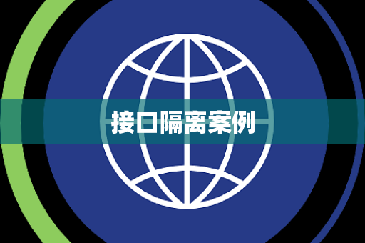 接口隔离案例