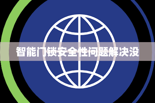 智能门锁安全性问题解决没