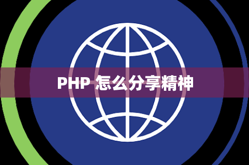 PHP 怎么分享精神