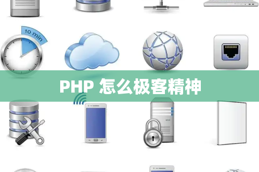 PHP 怎么极客精神