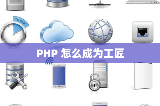 PHP 怎么成为工匠 PHP 怎么成为工匠