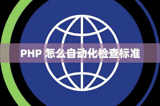 PHP 怎么自动化检查标准