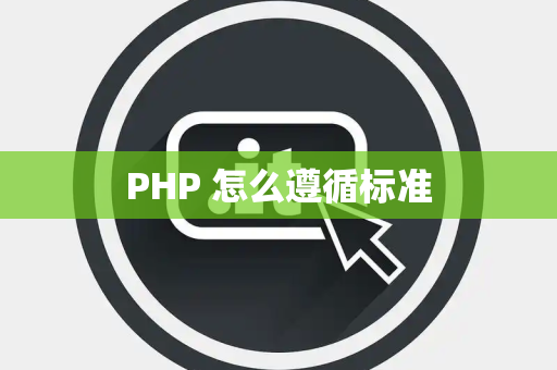PHP 怎么遵循标准