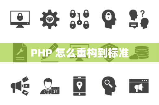 PHP 怎么重构到标准 PHP 怎么重构到标准
