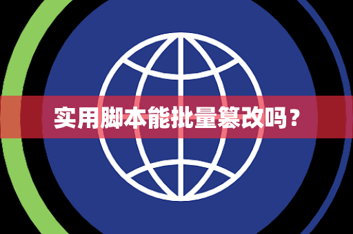 实用脚本能批量篡改吗？