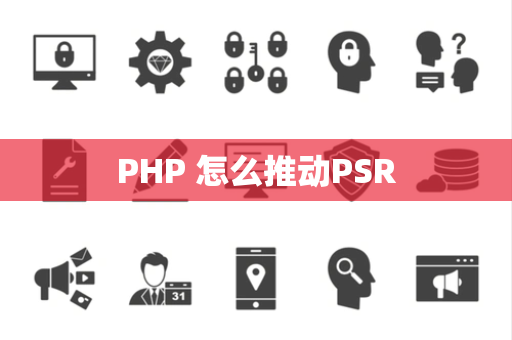 PHP 怎么推动PSR