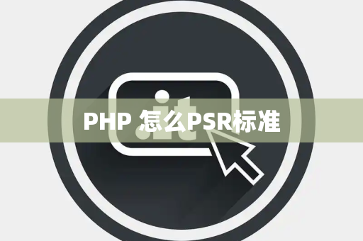 PHP 怎么PSR标准