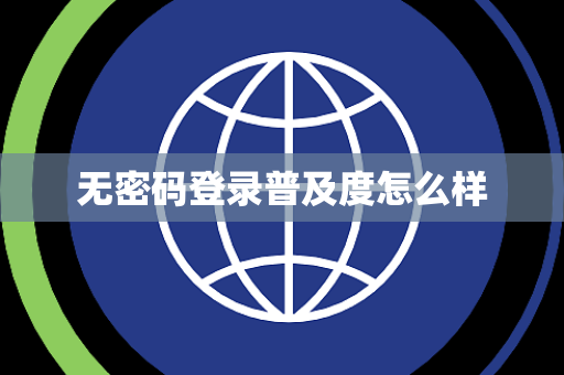 无密码登录普及度怎么样