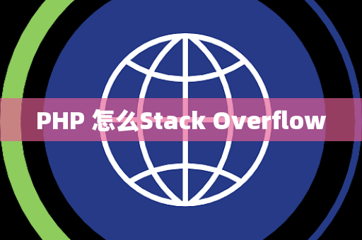 PHP 怎么Stack Overflow
