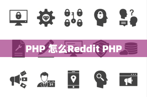 PHP 怎么Reddit PHP