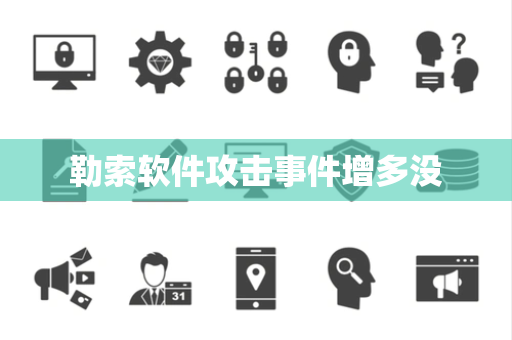 勒索软件攻击事件增多没