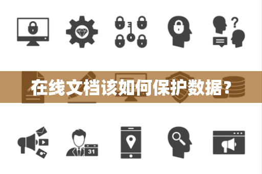在线文档该如何保护数据？