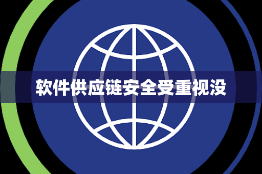 软件供应链安全受重视没