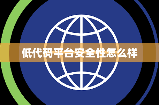 低代码平台安全性怎么样