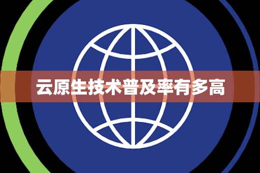 云原生技术普及率有多高