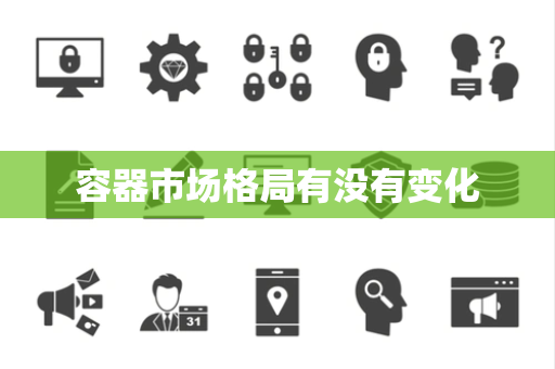 容器市场格局有没有变化