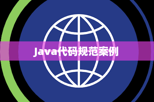 Java代码规范案例