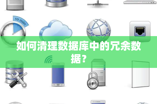 如何清理数据库中的冗余数据？