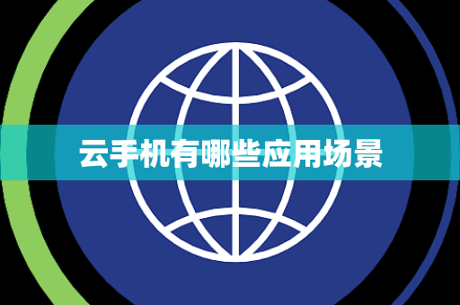 云手机有哪些应用场景