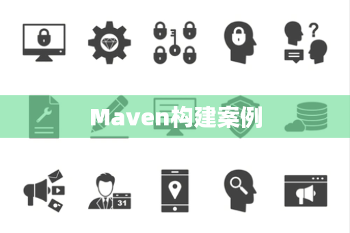 Maven构建案例