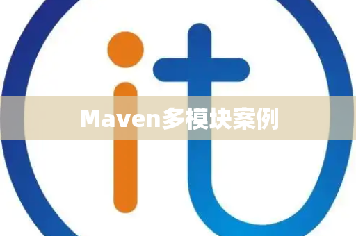 Maven多模块案例 Maven多模块案例