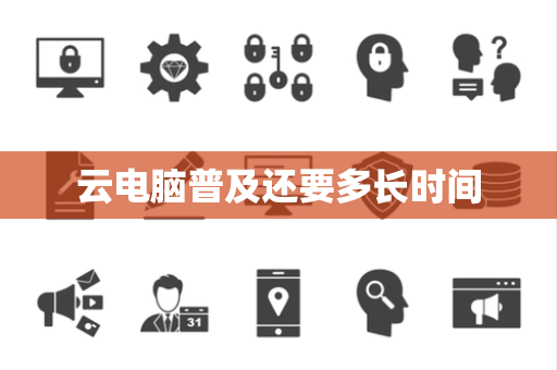 云电脑普及还要多长时间