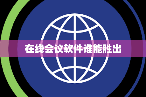 在线会议软件谁能胜出