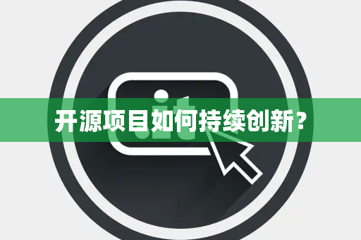 开源项目如何持续创新？
