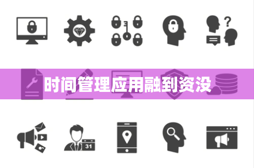 时间管理应用融到资没