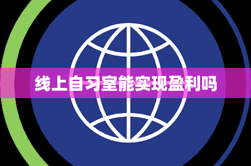线上自习室能实现盈利吗