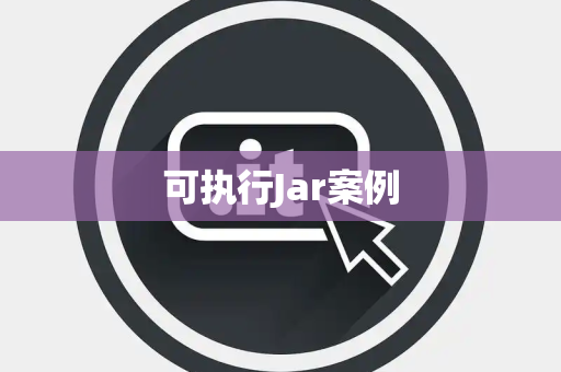 可执行Jar案例