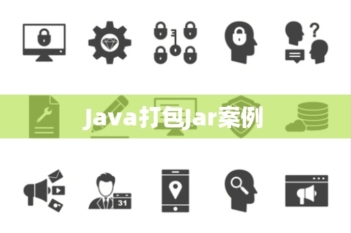 Java打包Jar案例