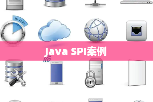 Java SPI案例