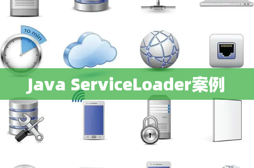 Java ServiceLoader案例