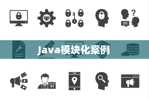 Java模块化案例