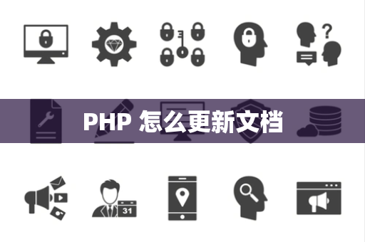 PHP 怎么更新文档