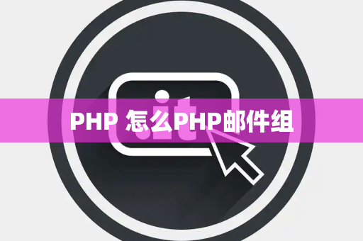 PHP 怎么PHP邮件组