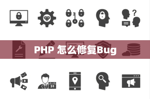 PHP 怎么修复Bug