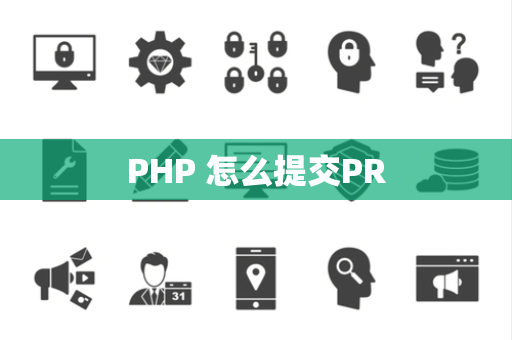 PHP 怎么提交PR