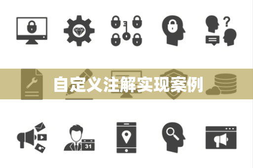自定义注解实现案例