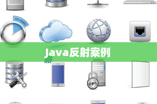 Java反射案例