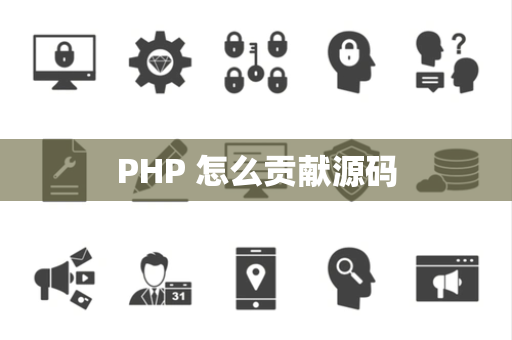 PHP 怎么贡献源码
