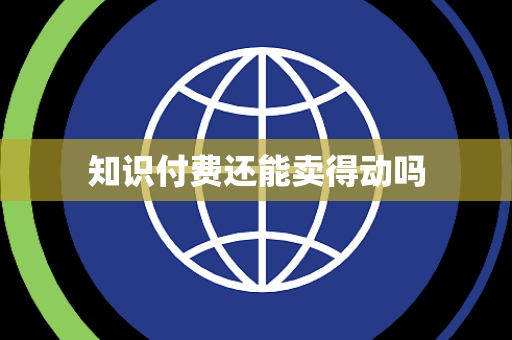 知识付费还能卖得动吗