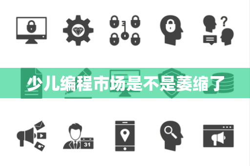 少儿编程市场是不是萎缩了